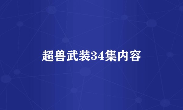 超兽武装34集内容