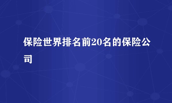 保险世界排名前20名的保险公司