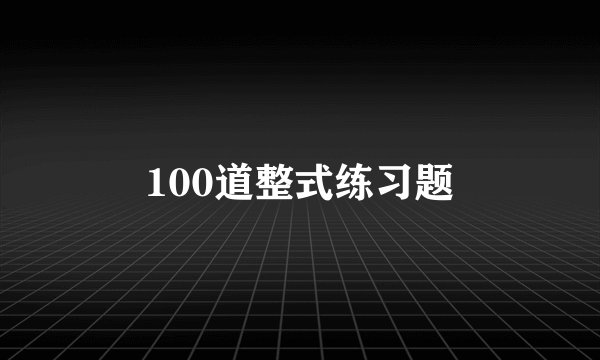 100道整式练习题