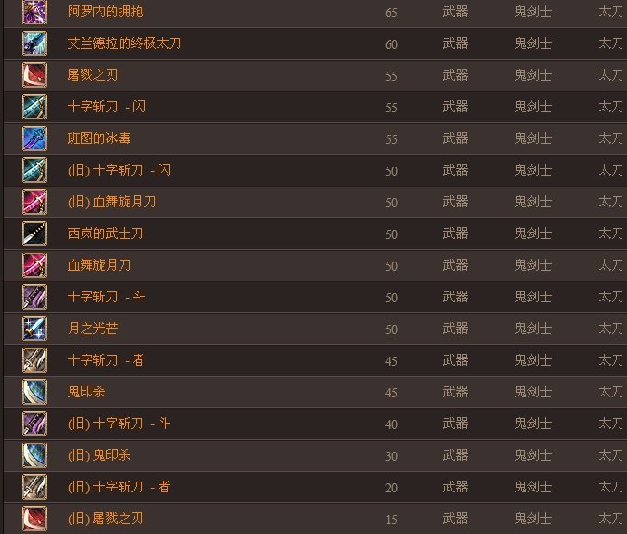dnf史诗鬼剑士武器大全