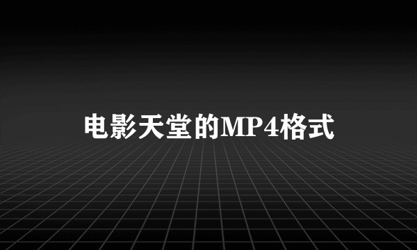 电影天堂的MP4格式