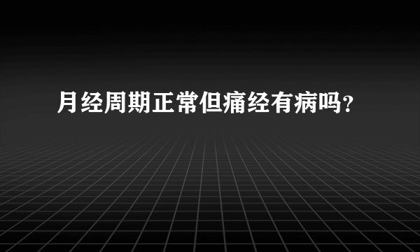 月经周期正常但痛经有病吗？