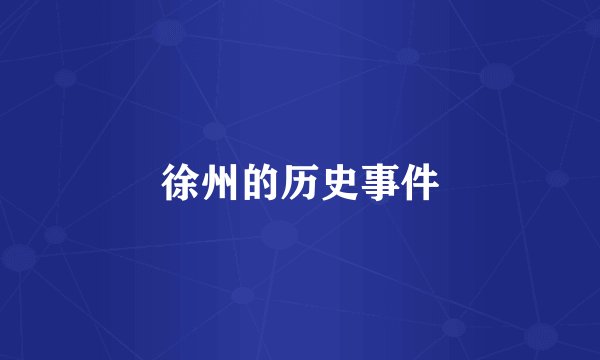 徐州的历史事件