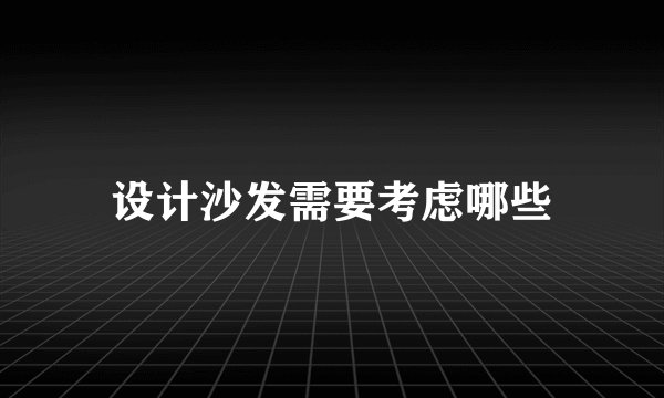 设计沙发需要考虑哪些