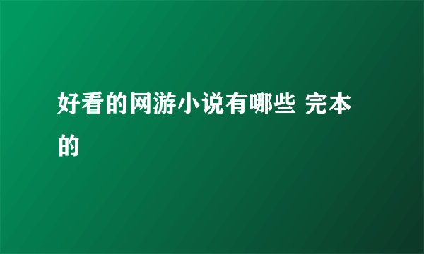 好看的网游小说有哪些 完本的