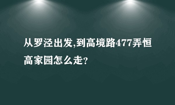 从罗泾出发,到高境路477弄恒高家园怎么走？