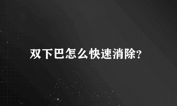 双下巴怎么快速消除？