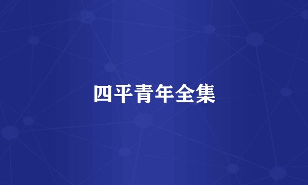 四平青年全集