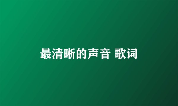 最清晰的声音 歌词