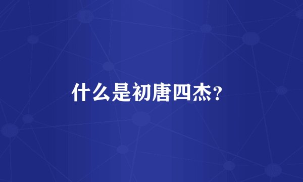 什么是初唐四杰？