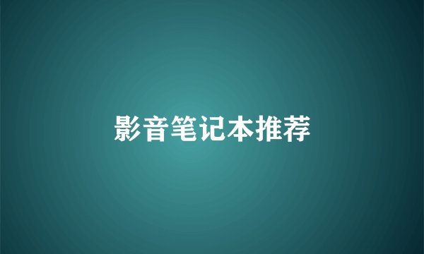 影音笔记本推荐