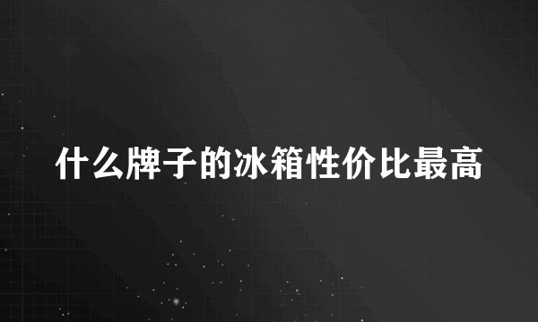 什么牌子的冰箱性价比最高