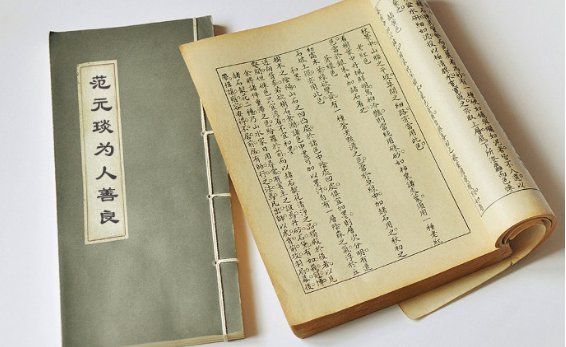 范元琰为人的原文和译文