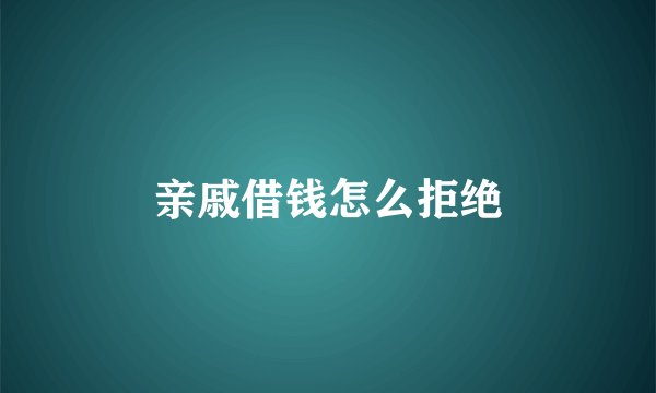亲戚借钱怎么拒绝