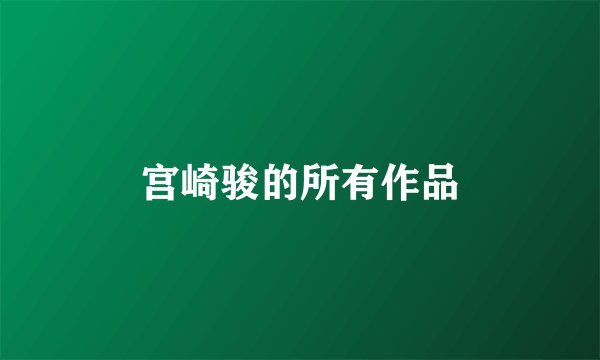宫崎骏的所有作品