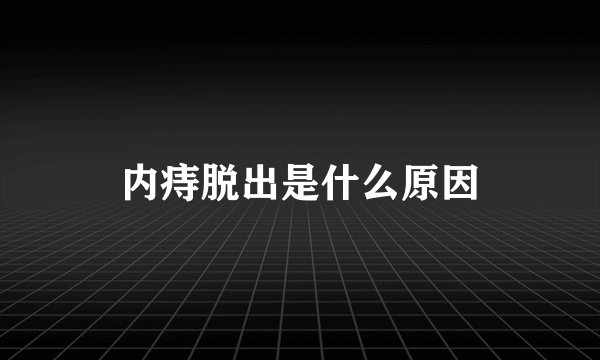 内痔脱出是什么原因