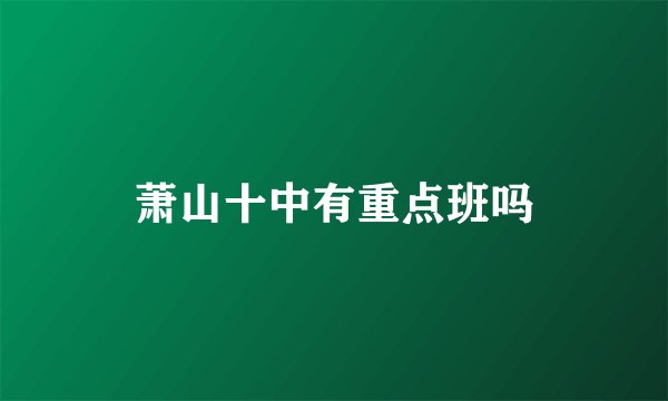 萧山十中有重点班吗