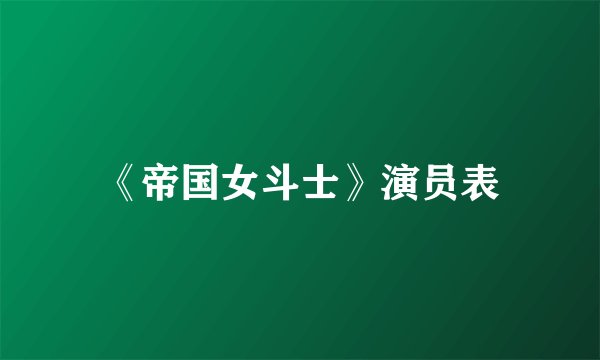 《帝国女斗士》演员表