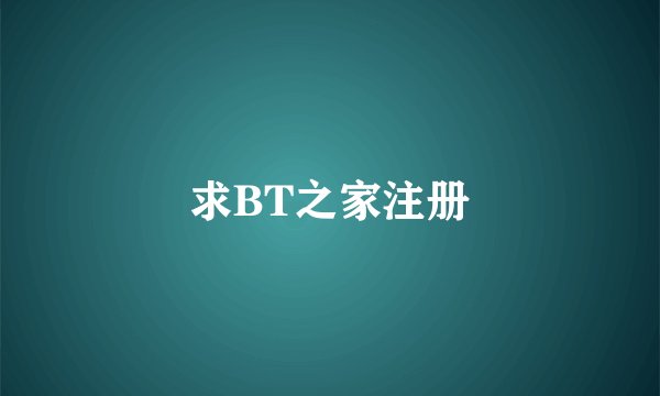 求BT之家注册