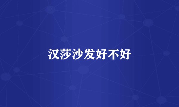 汉莎沙发好不好