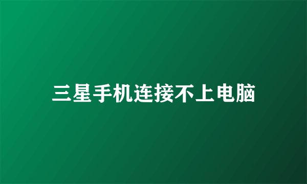 三星手机连接不上电脑