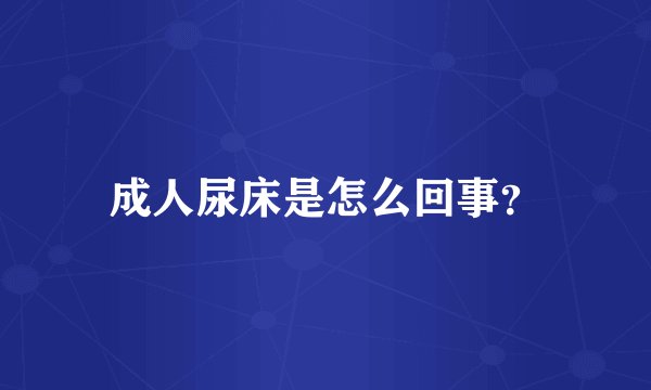 成人尿床是怎么回事？