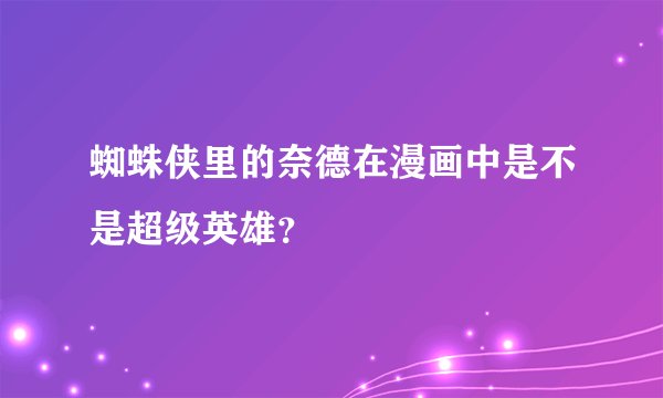 蜘蛛侠里的奈德在漫画中是不是超级英雄？