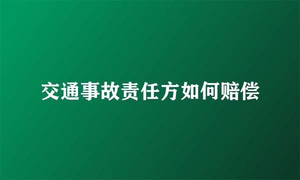 交通事故责任方如何赔偿