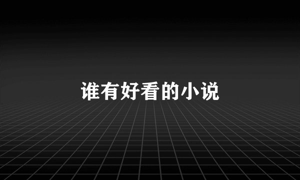 谁有好看的小说