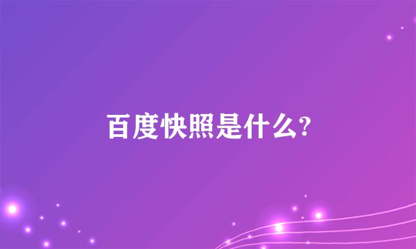 百度快照是什么?