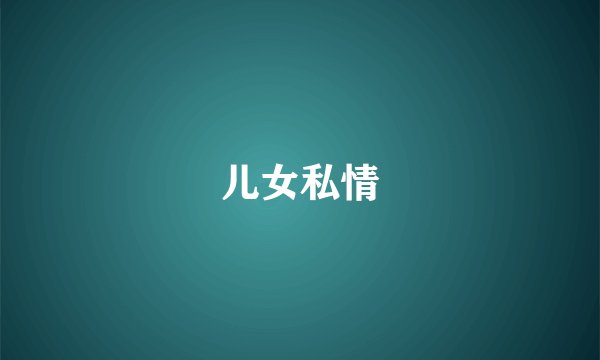儿女私情