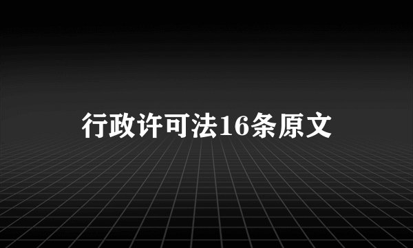 行政许可法16条原文