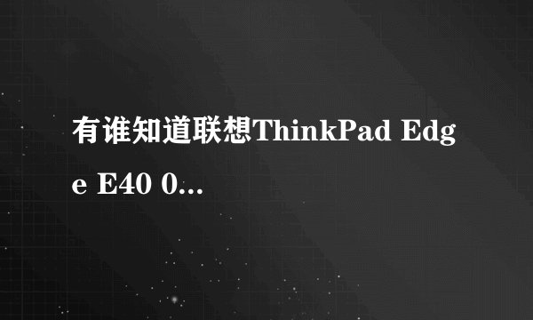 有谁知道联想ThinkPad Edge E40 0578MDC的详细产品配置！