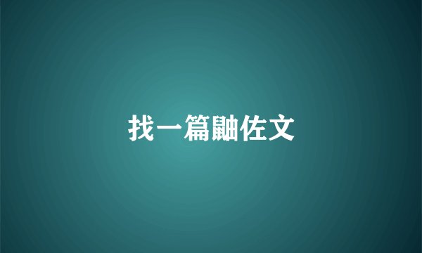 找一篇鼬佐文
