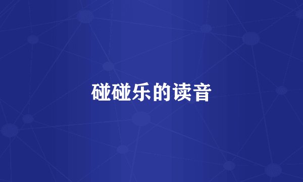 碰碰乐的读音