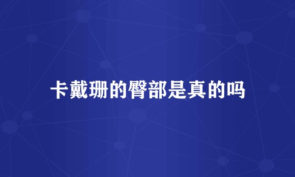 卡戴珊的臀部是真的吗