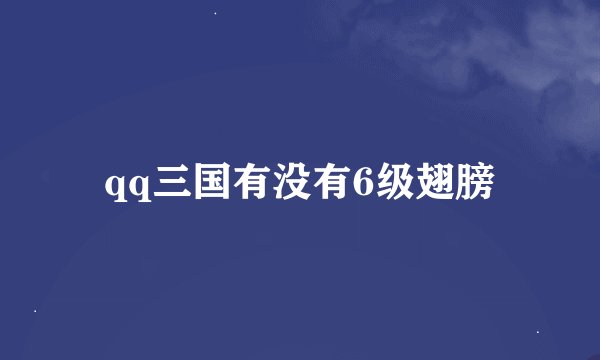 qq三国有没有6级翅膀