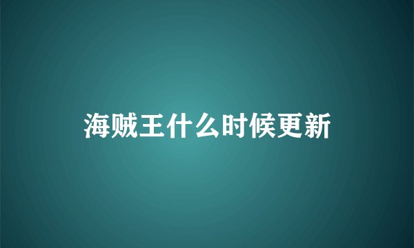 海贼王什么时候更新