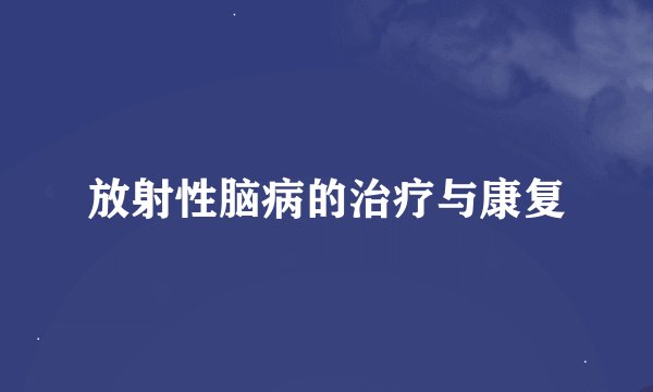 放射性脑病的治疗与康复