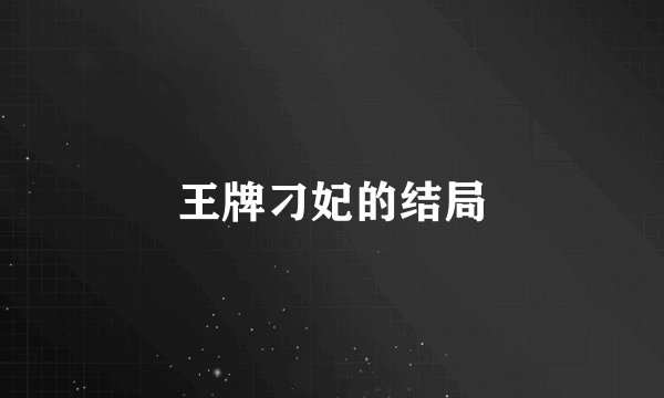 王牌刁妃的结局