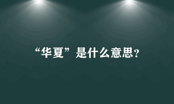 “华夏”是什么意思？