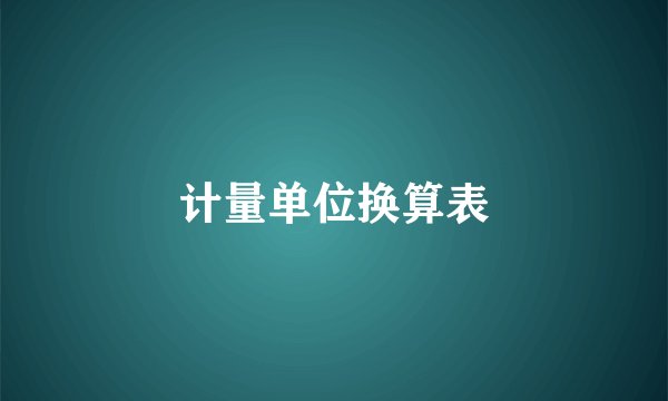 计量单位换算表