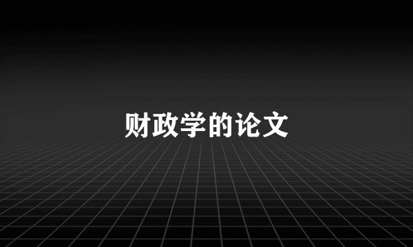 财政学的论文
