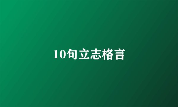 10句立志格言