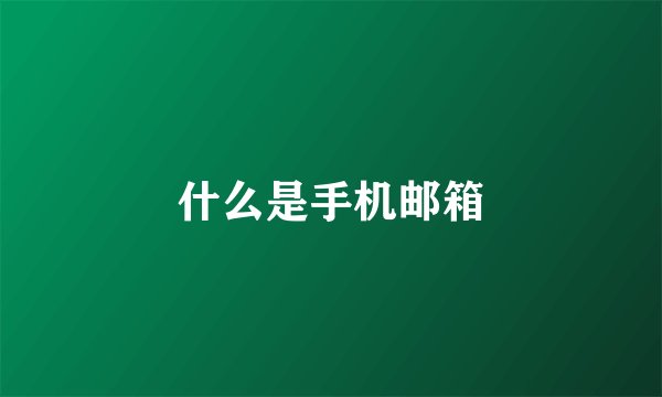 什么是手机邮箱