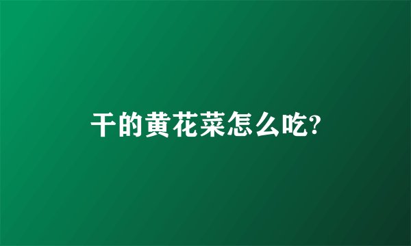 干的黄花菜怎么吃?