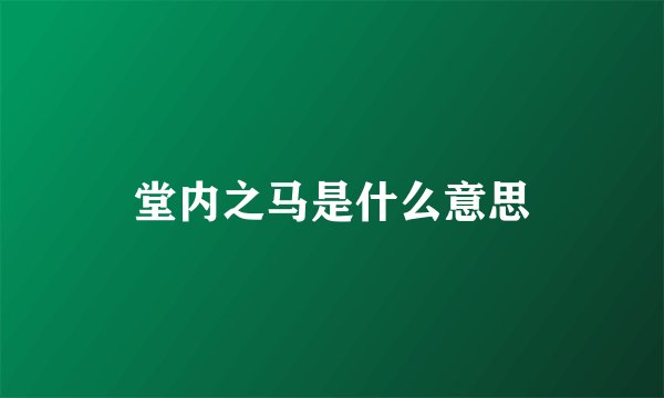 堂内之马是什么意思