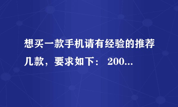 想买一款手机请有经验的推荐几款，要求如下： 2000元以内，智能手机，支持电信卡，待机持久。