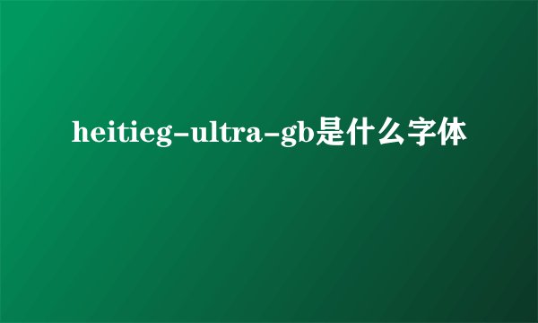 heitieg-ultra-gb是什么字体