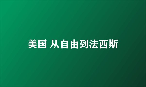 美国 从自由到法西斯